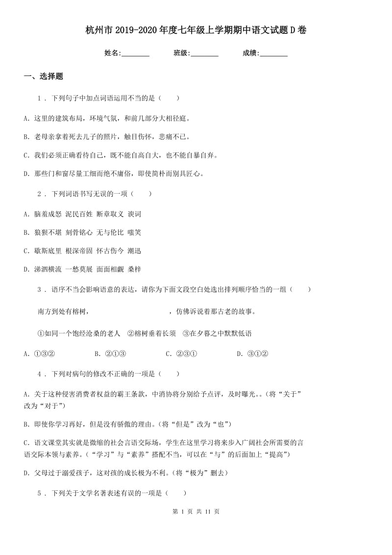 杭州市2019-2020年度七年级上学期期中语文试题D卷（模拟）_第1页
