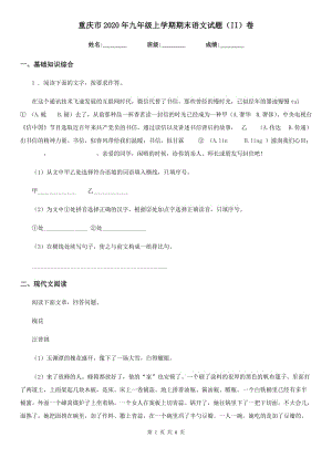 重庆市2020年九年级上学期期末语文试题（II）卷