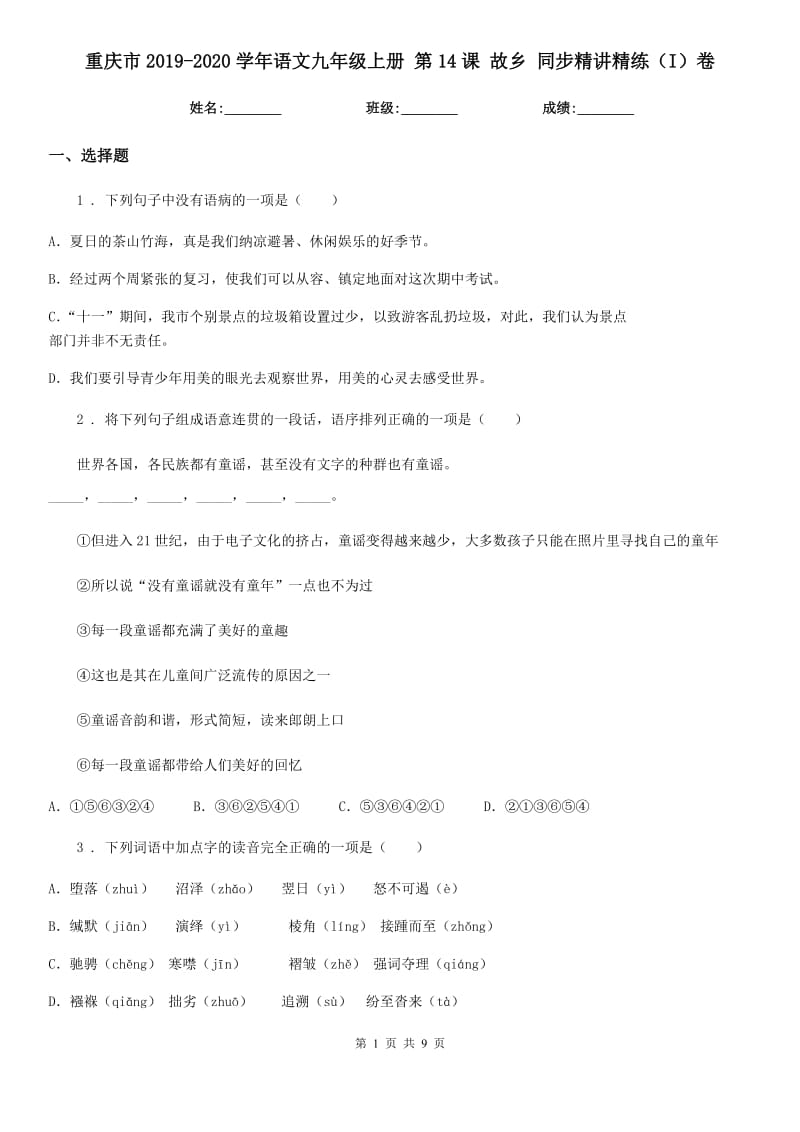 重庆市2019-2020学年语文九年级上册 第14课 故乡 同步精讲精练（I）卷_第1页
