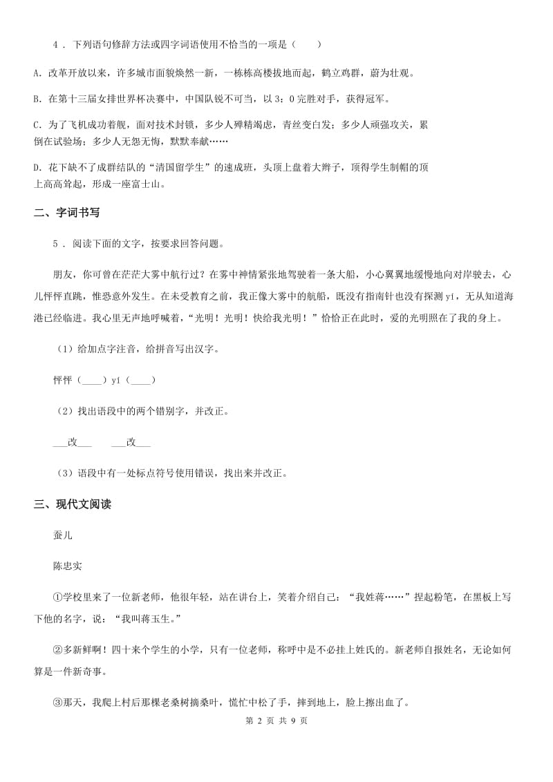 重庆市2019-2020学年语文九年级上册 第14课 故乡 同步精讲精练（I）卷_第2页