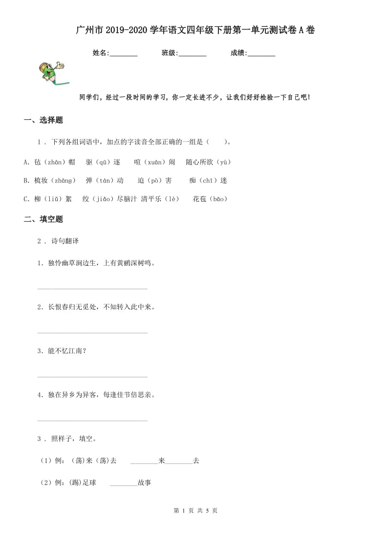广州市2019-2020学年语文四年级下册第一单元测试卷A卷_第1页