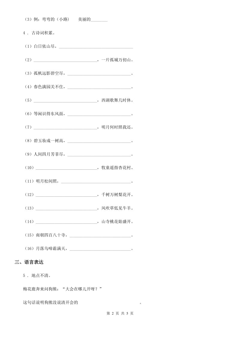 广州市2019-2020学年语文四年级下册第一单元测试卷A卷_第2页