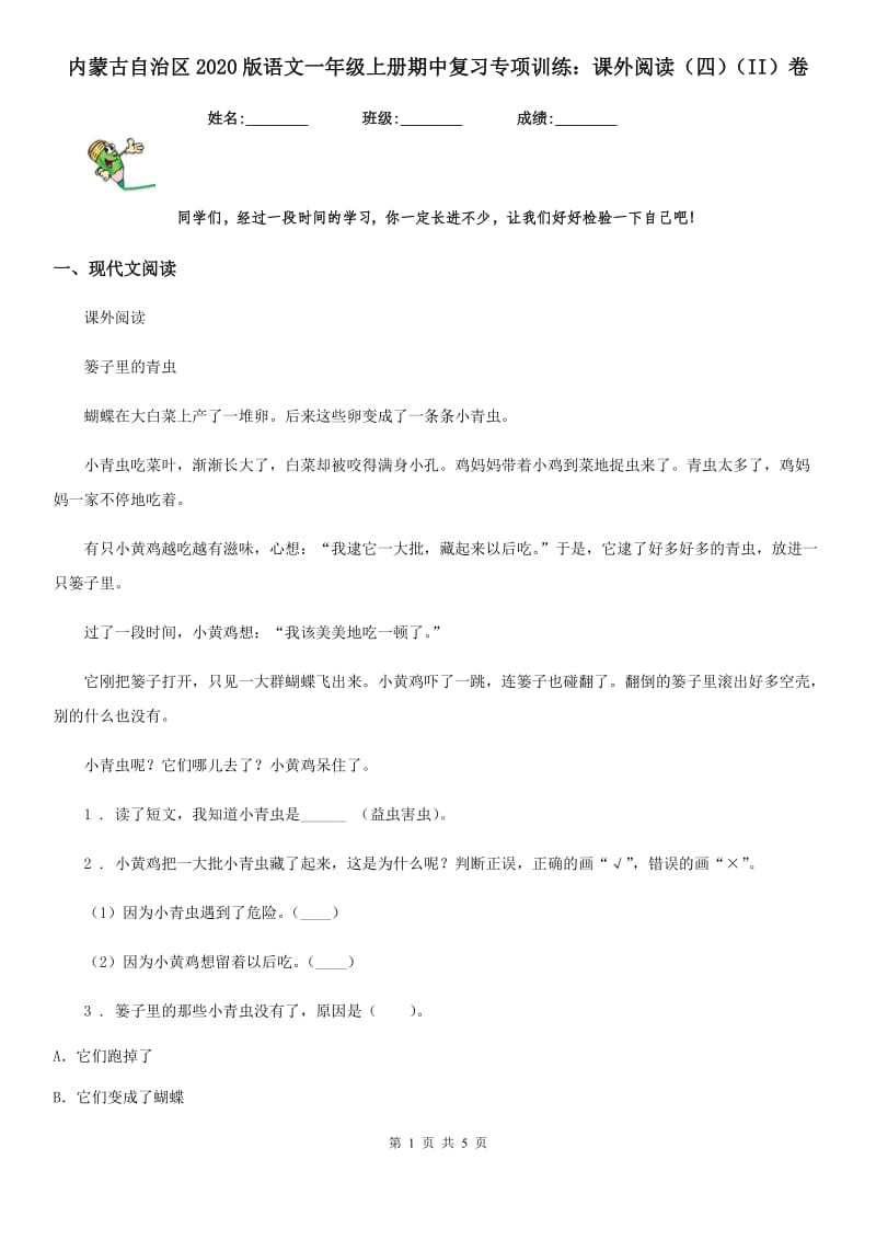 内蒙古自治区2020版语文一年级上册期中复习专项训练：课外阅读（四）（II）卷_第1页