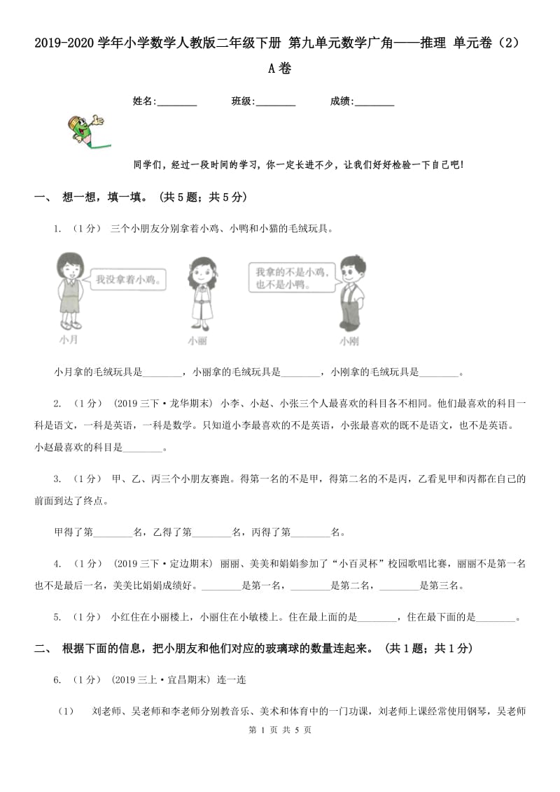 2019-2020学年小学数学人教版二年级下册 第九单元数学广角——推理 单元卷（2）A卷_第1页