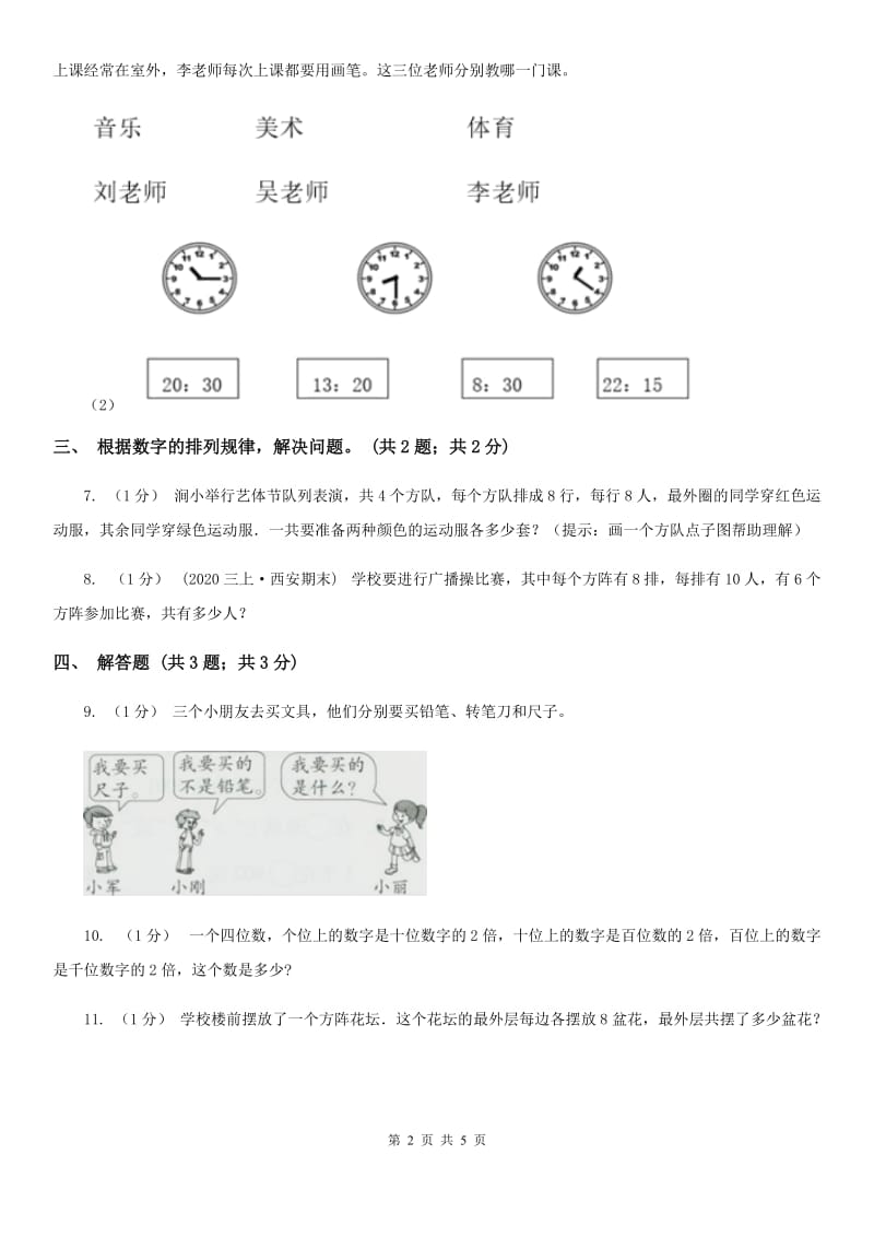 2019-2020学年小学数学人教版二年级下册 第九单元数学广角——推理 单元卷（2）A卷_第2页