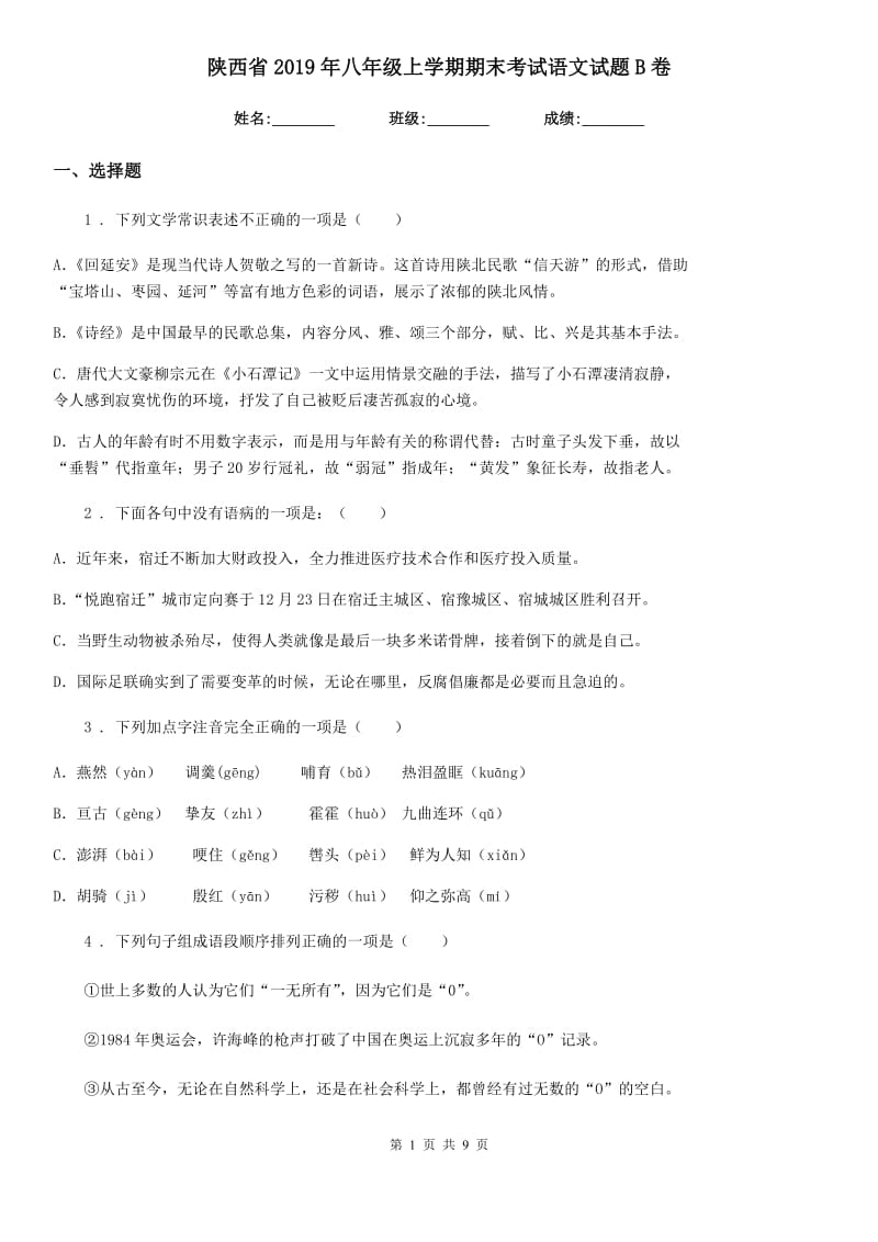 陕西省2019年八年级上学期期末考试语文试题B卷_第1页