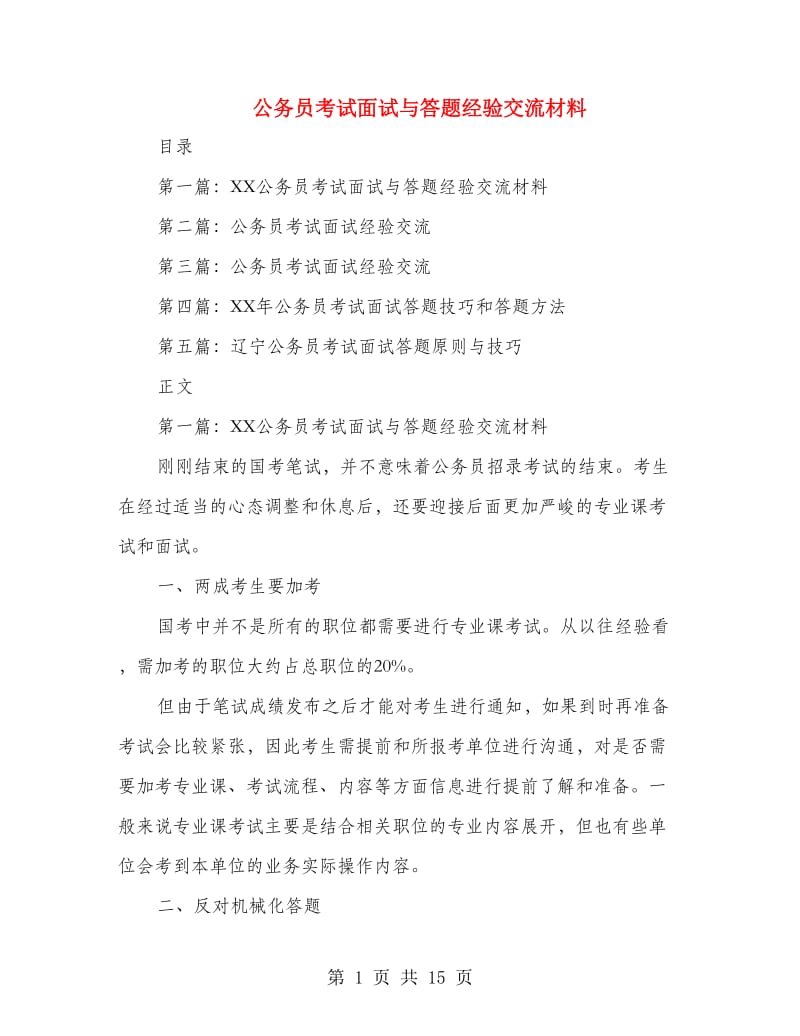 公务员考试面试与答题经验交流材料_第1页