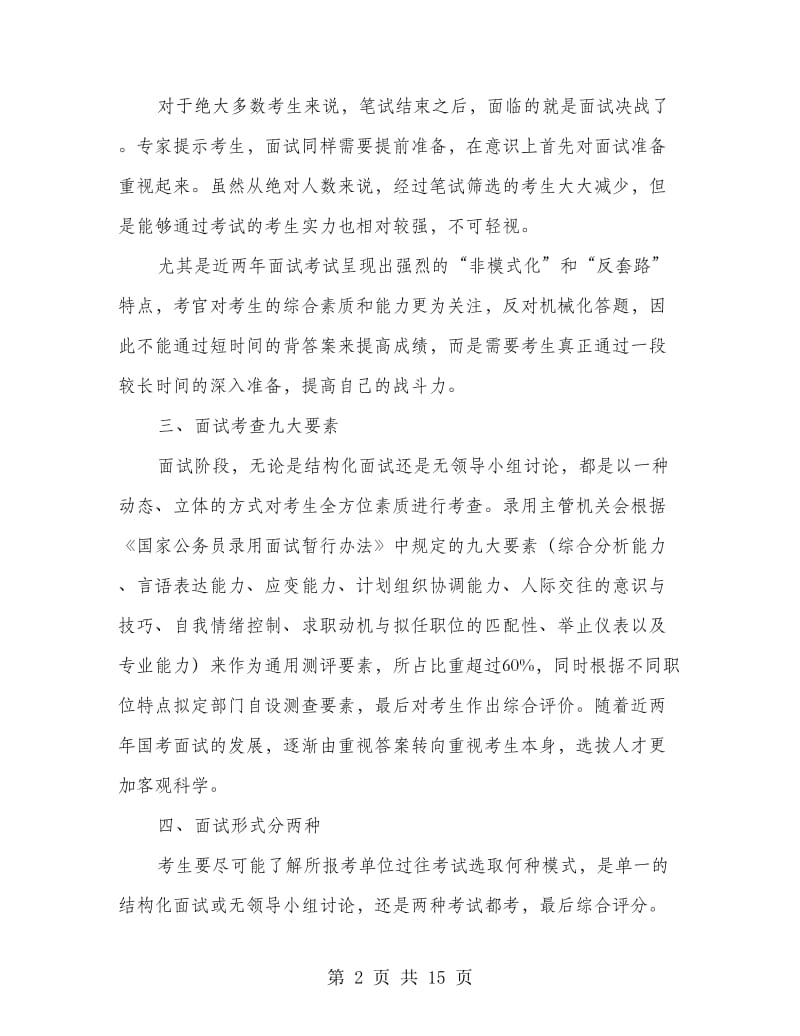 公务员考试面试与答题经验交流材料_第2页