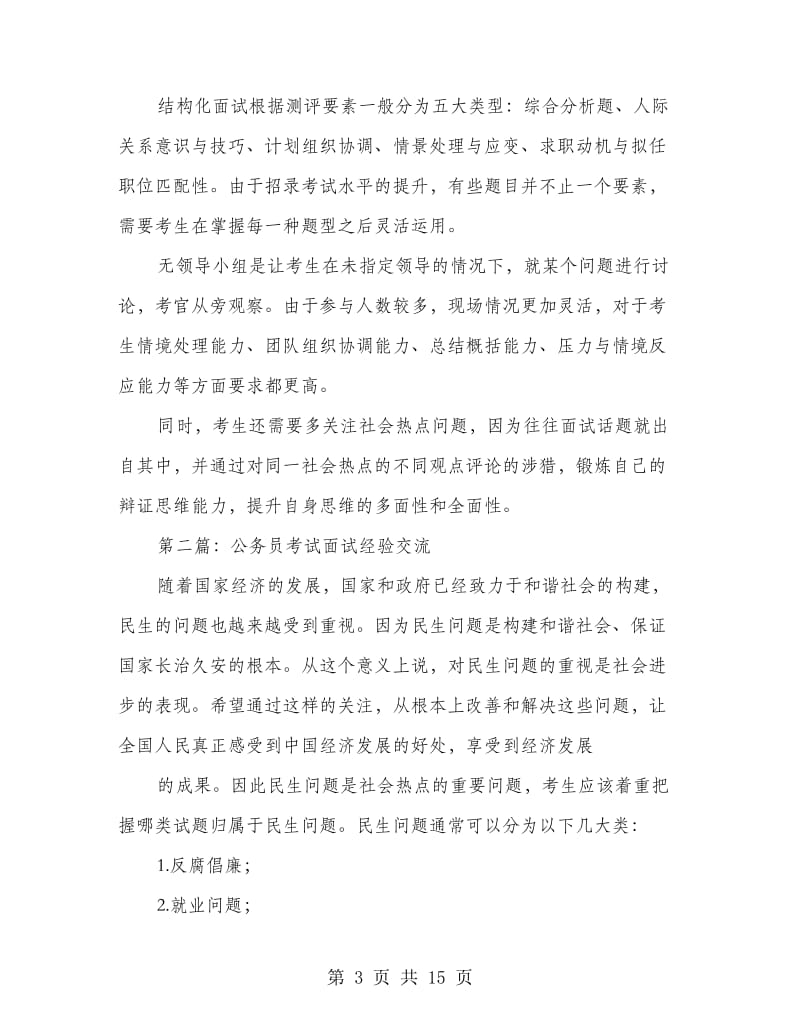 公务员考试面试与答题经验交流材料_第3页