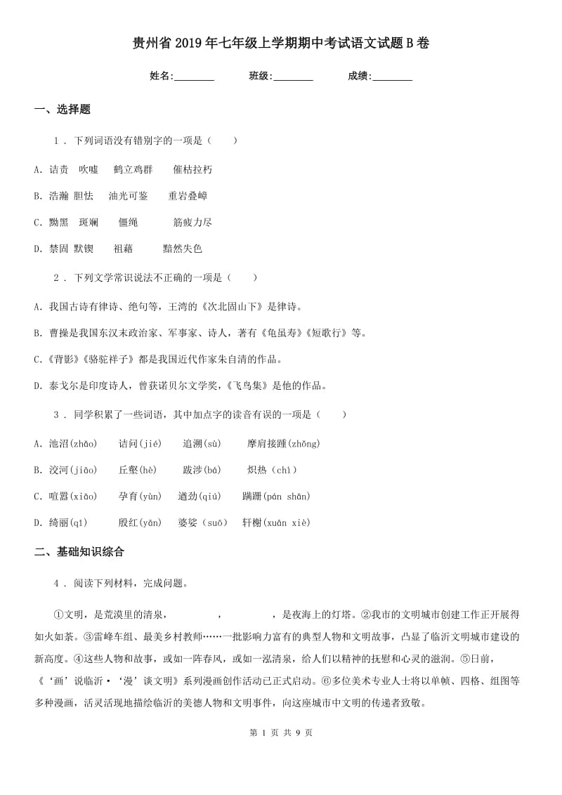 贵州省2019年七年级上学期期中考试语文试题B卷_第1页