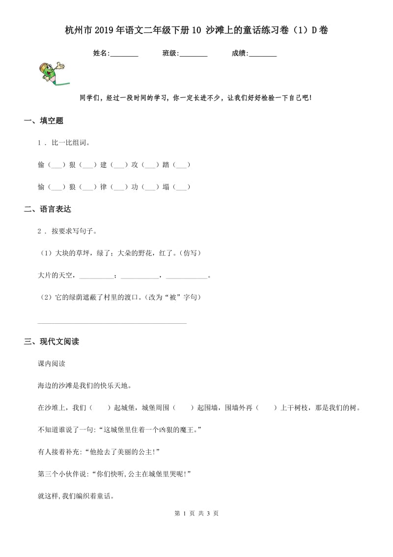杭州市2019年语文二年级下册10 沙滩上的童话练习卷（1）D卷_第1页