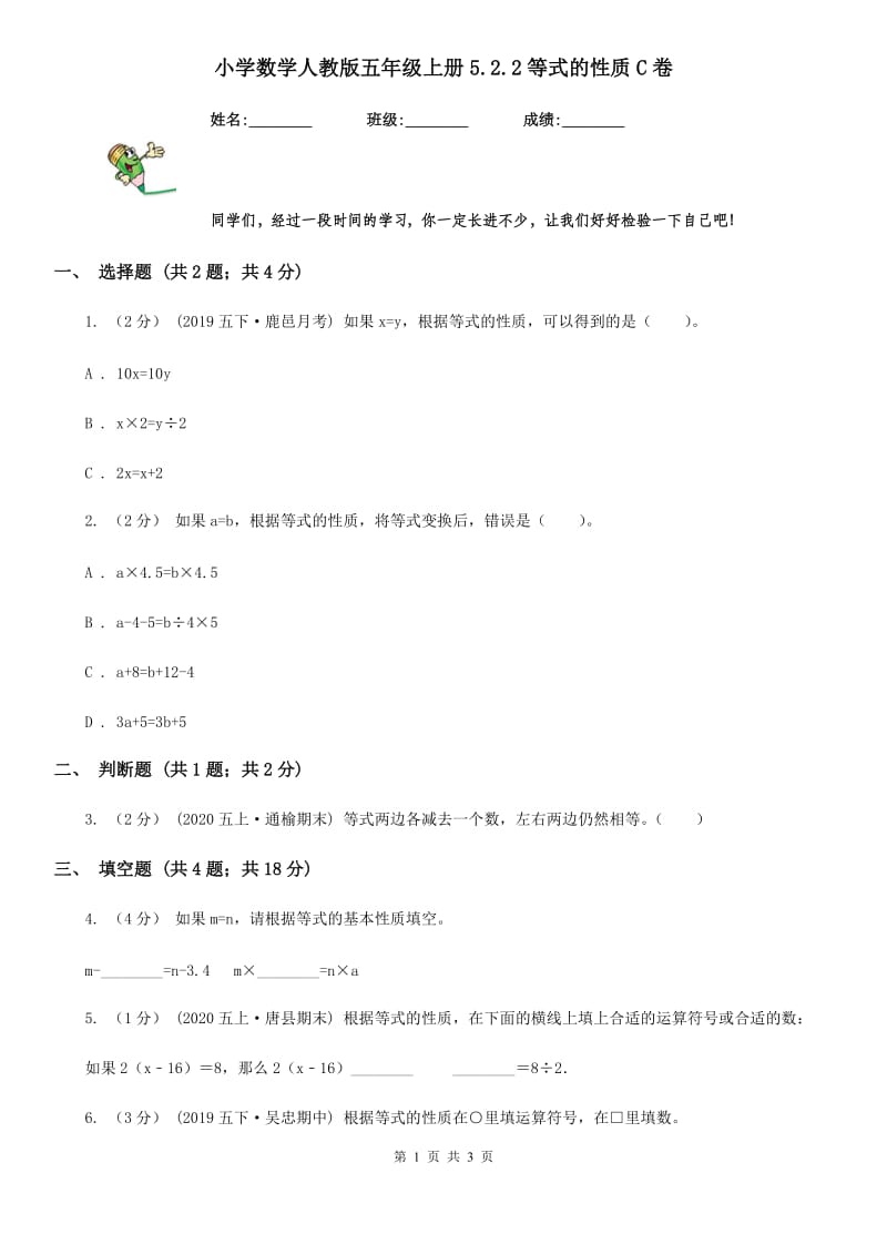 小学数学人教版五年级上册5.2.2等式的性质C卷_第1页