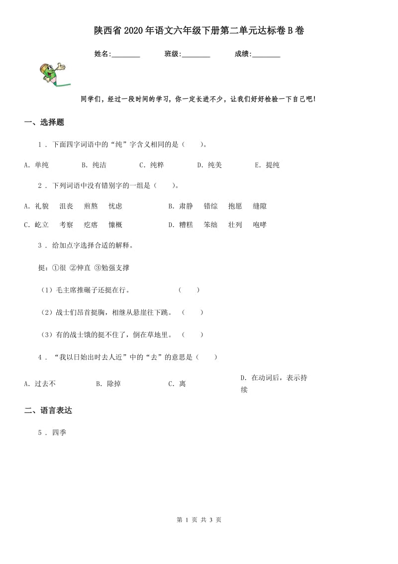 陕西省2020年语文六年级下册第二单元达标卷B卷_第1页