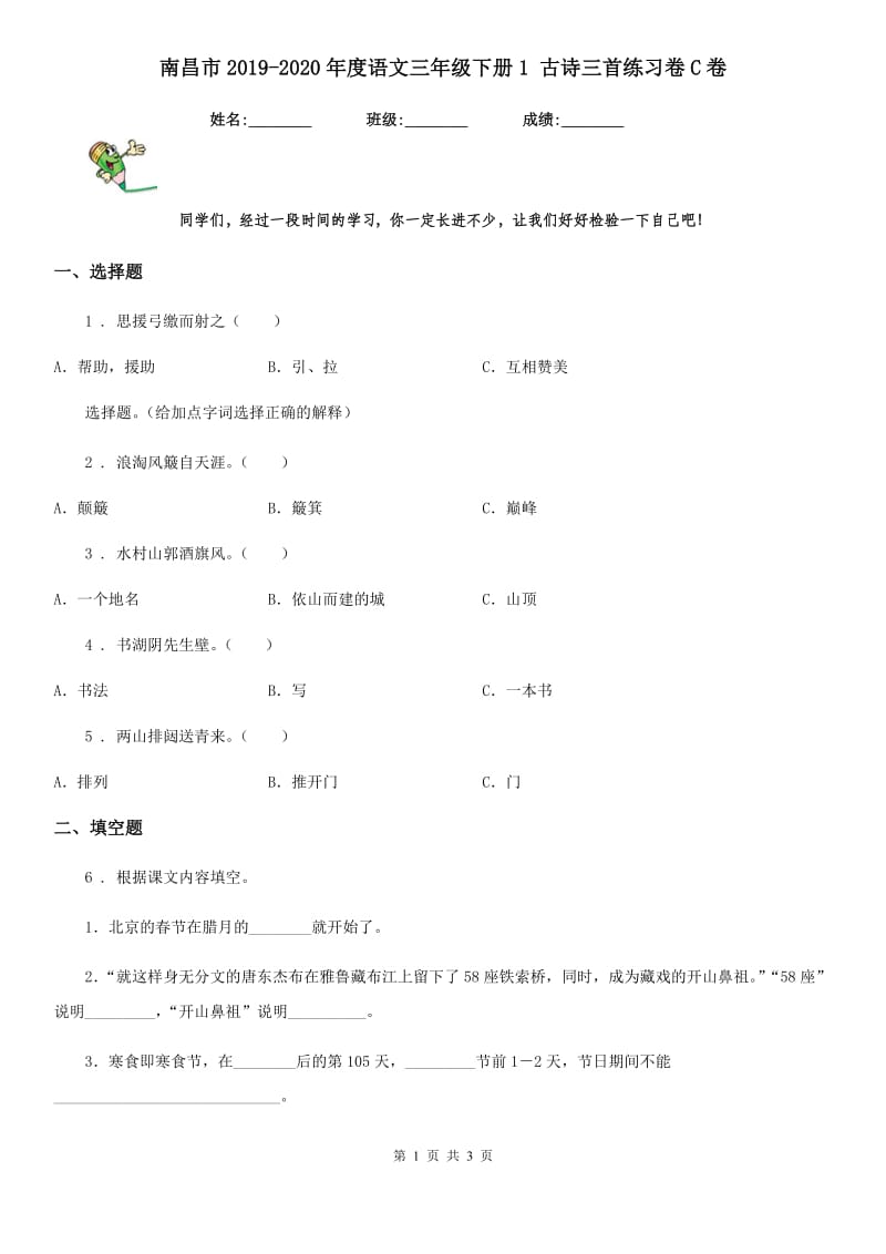 南昌市2019-2020年度语文三年级下册1 古诗三首练习卷C卷_第1页