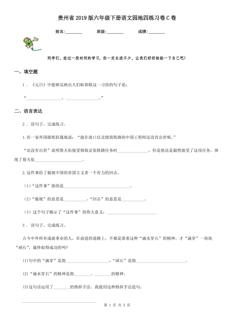 贵州省2019版六年级下册语文园地四练习卷C卷_第1页