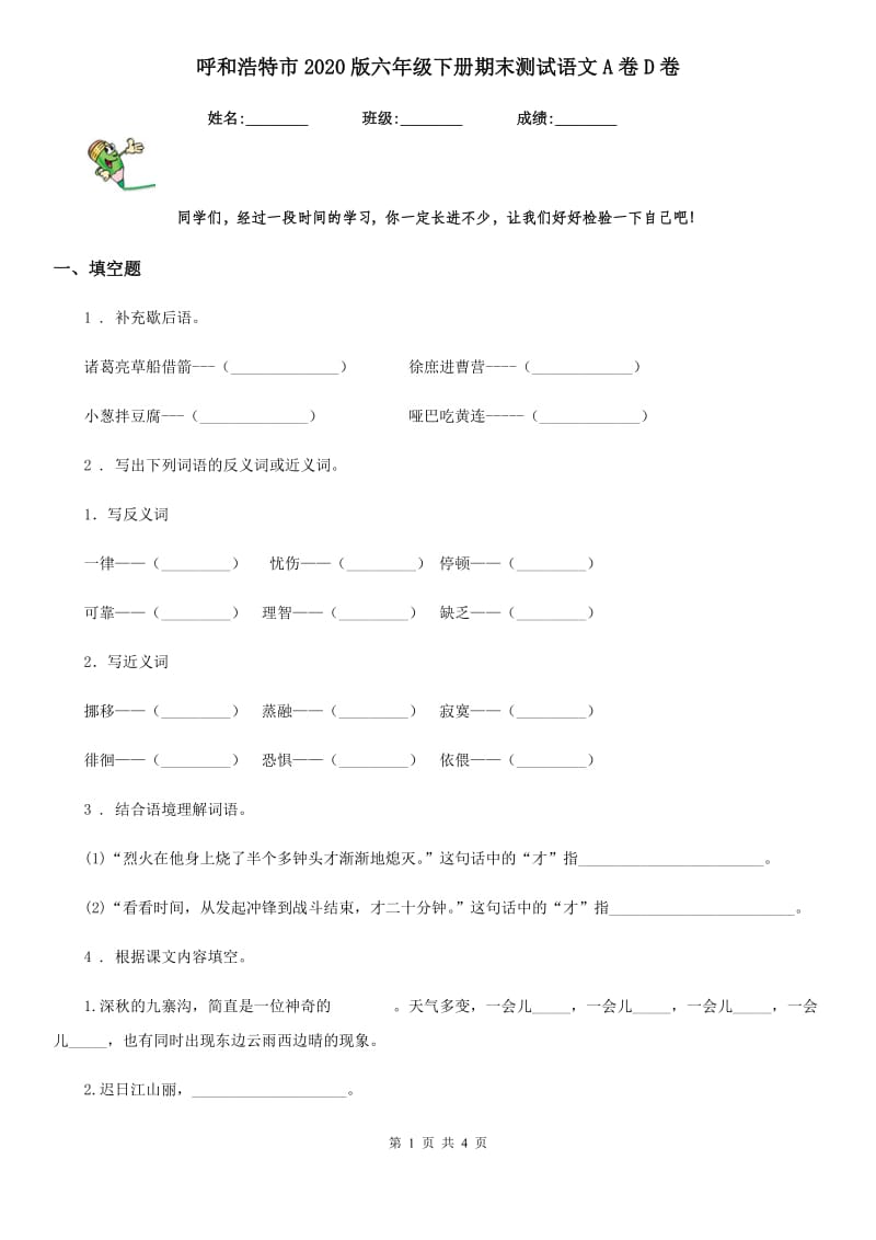 呼和浩特市2020版六年级下册期末测试语文A卷D卷_第1页