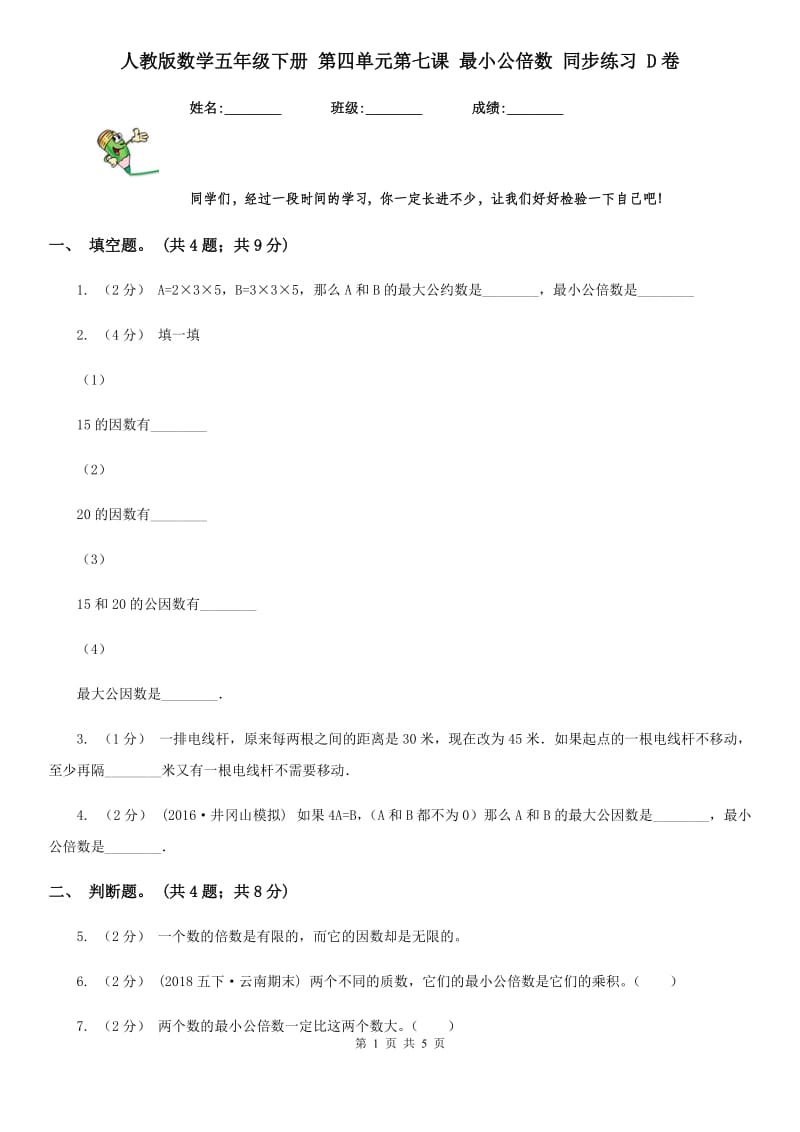 人教版数学五年级下册 第四单元第七课 最小公倍数 同步练习 D卷_第1页