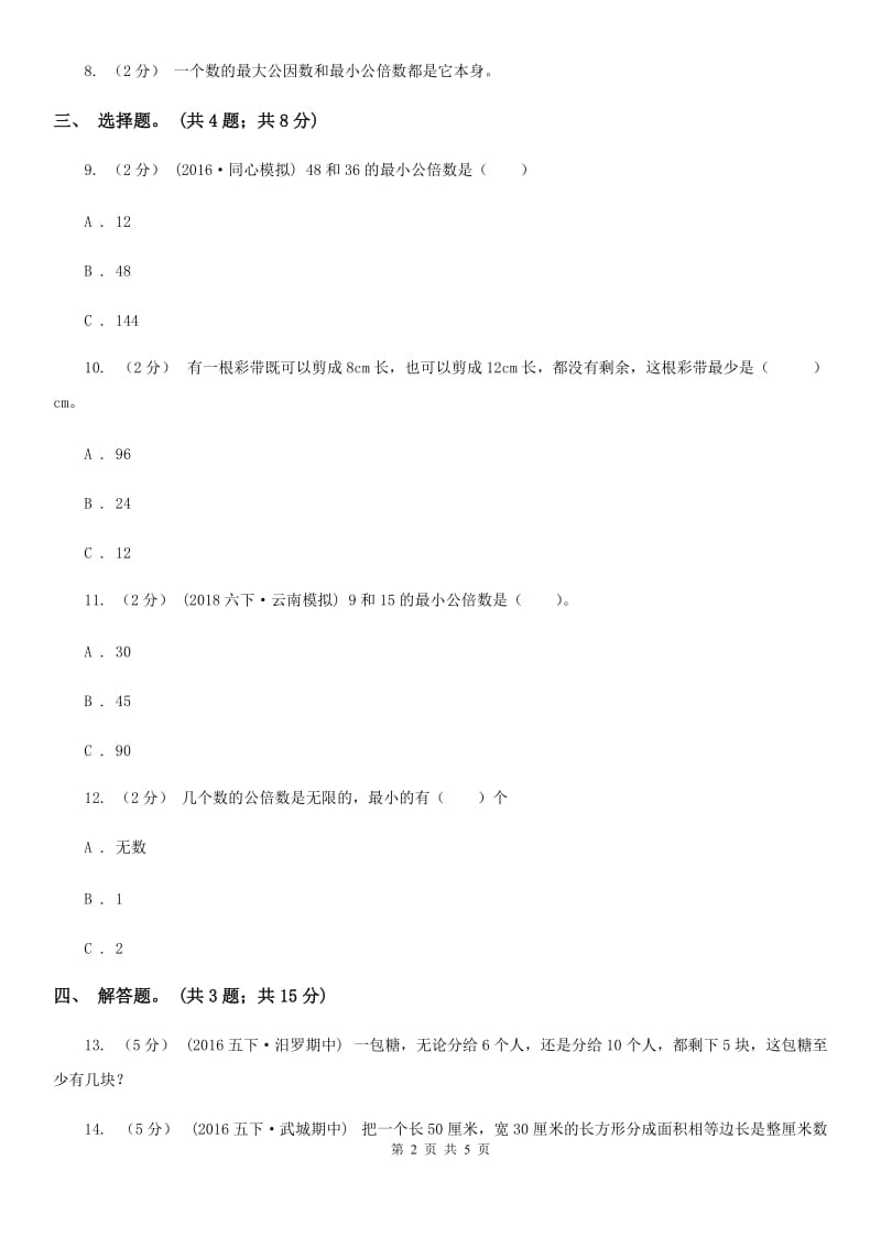 人教版数学五年级下册 第四单元第七课 最小公倍数 同步练习 D卷_第2页