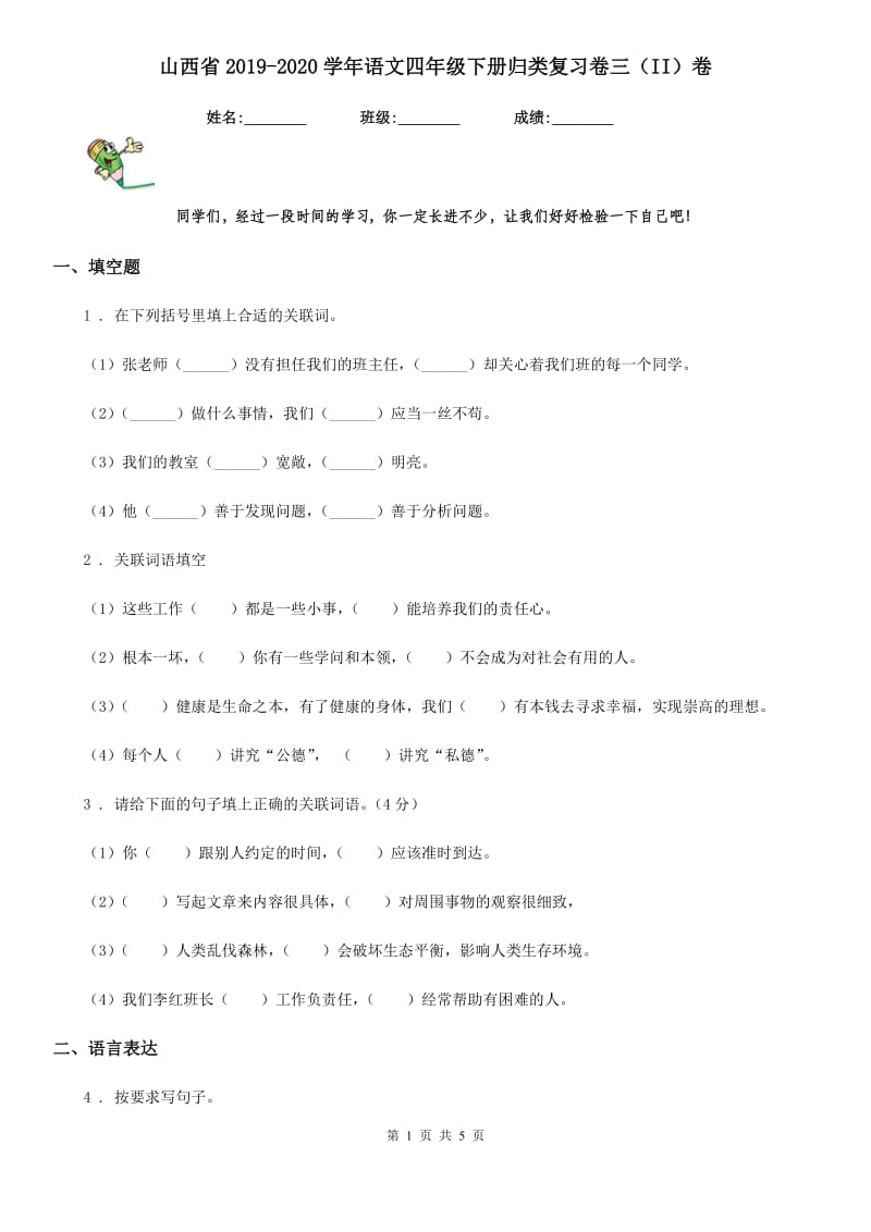 山西省2019-2020学年语文四年级下册归类复习卷三（II）卷_第1页