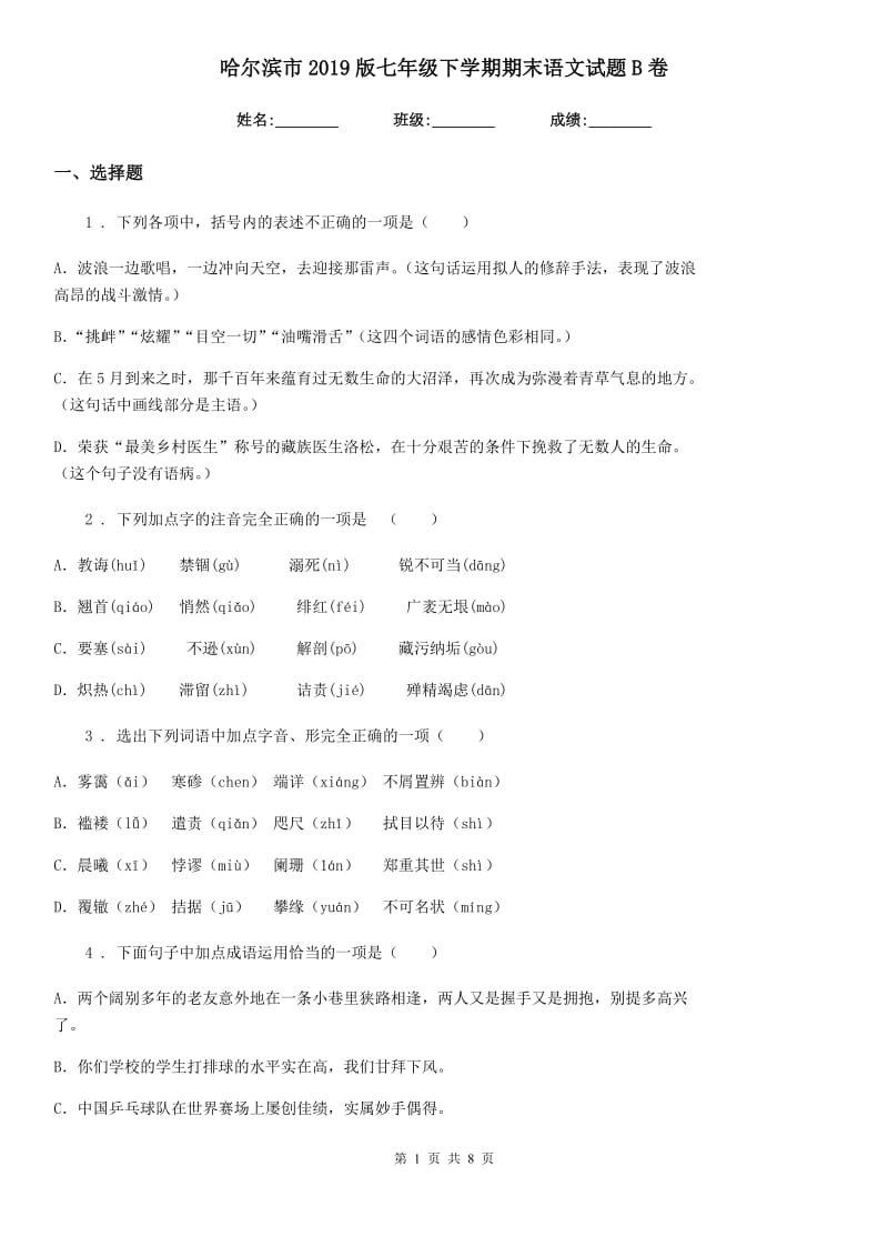 哈尔滨市2019版七年级下学期期末语文试题B卷_第1页