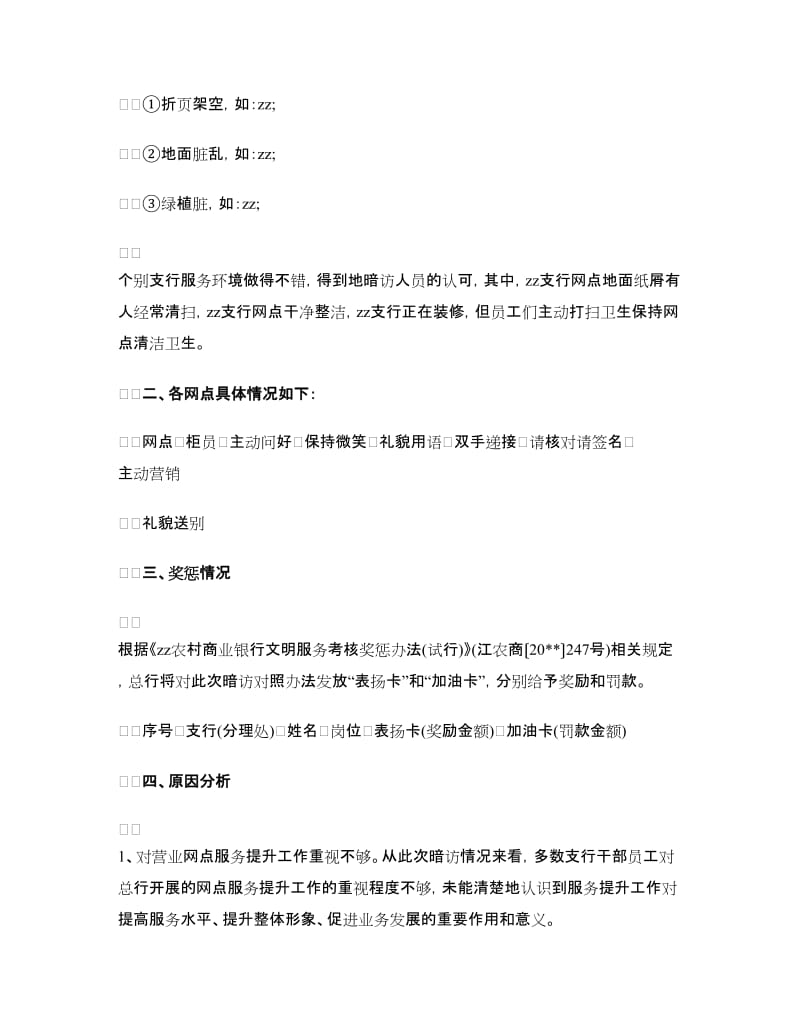 农村银行关于4月份柜员服务暗访情况的通报范文_第3页