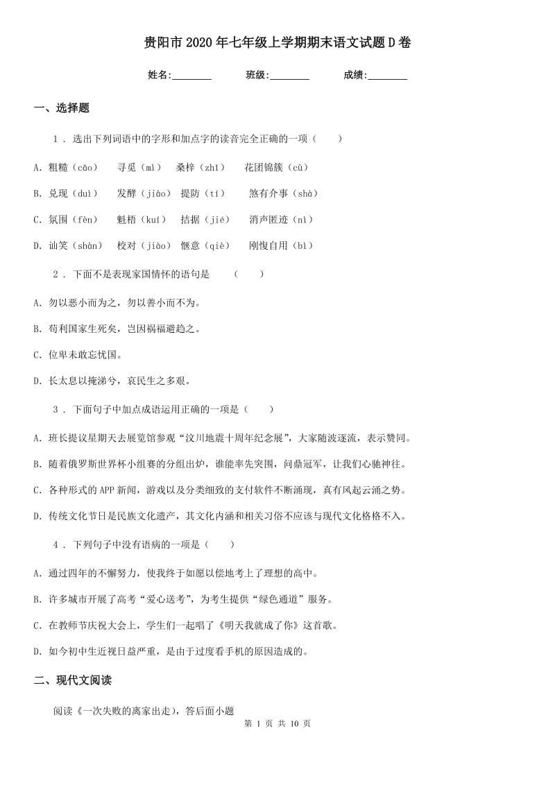 贵阳市2020年七年级上学期期末语文试题D卷_第1页