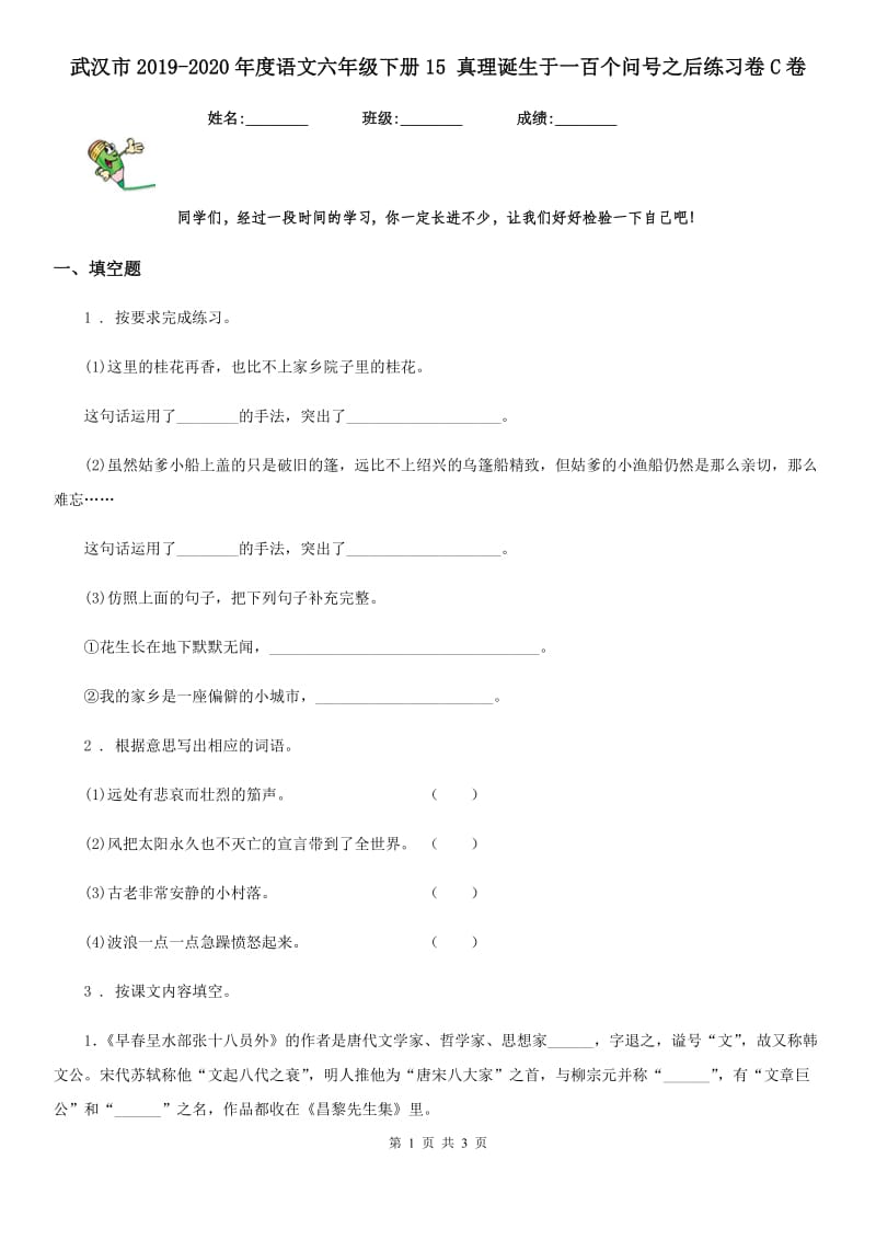 武汉市2019-2020年度语文六年级下册15 真理诞生于一百个问号之后练习卷C卷_第1页