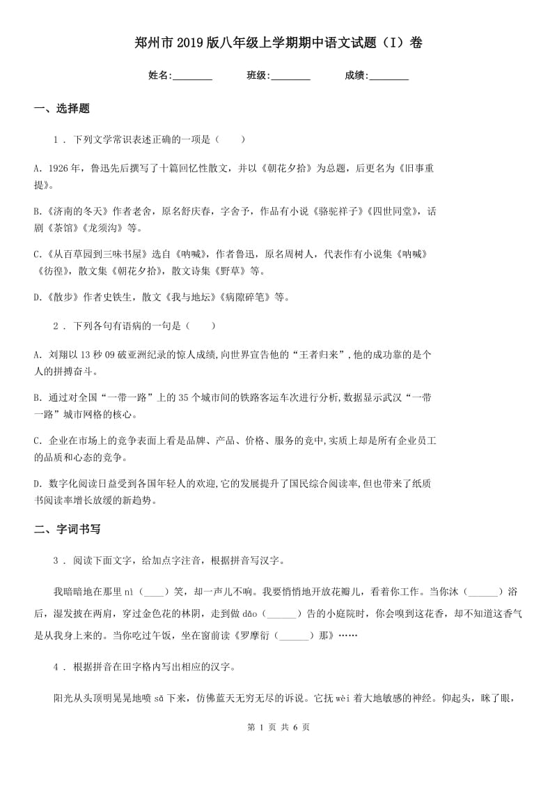郑州市2019版八年级上学期期中语文试题（I）卷_第1页