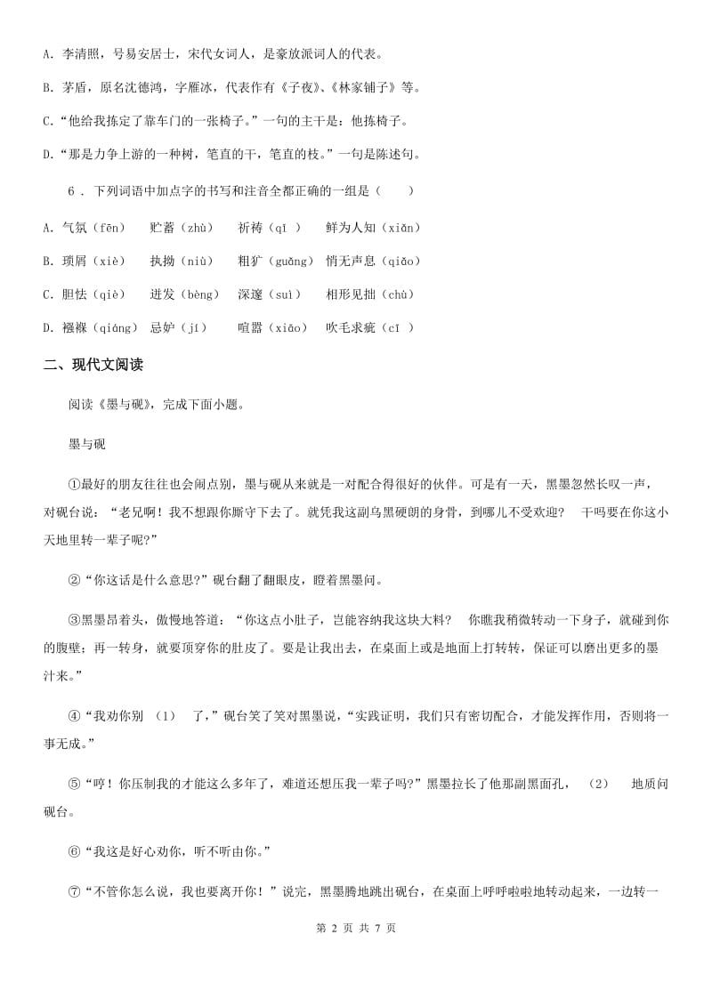 陕西省2020年七年级上学期期末语文试题B卷（模拟）_第2页