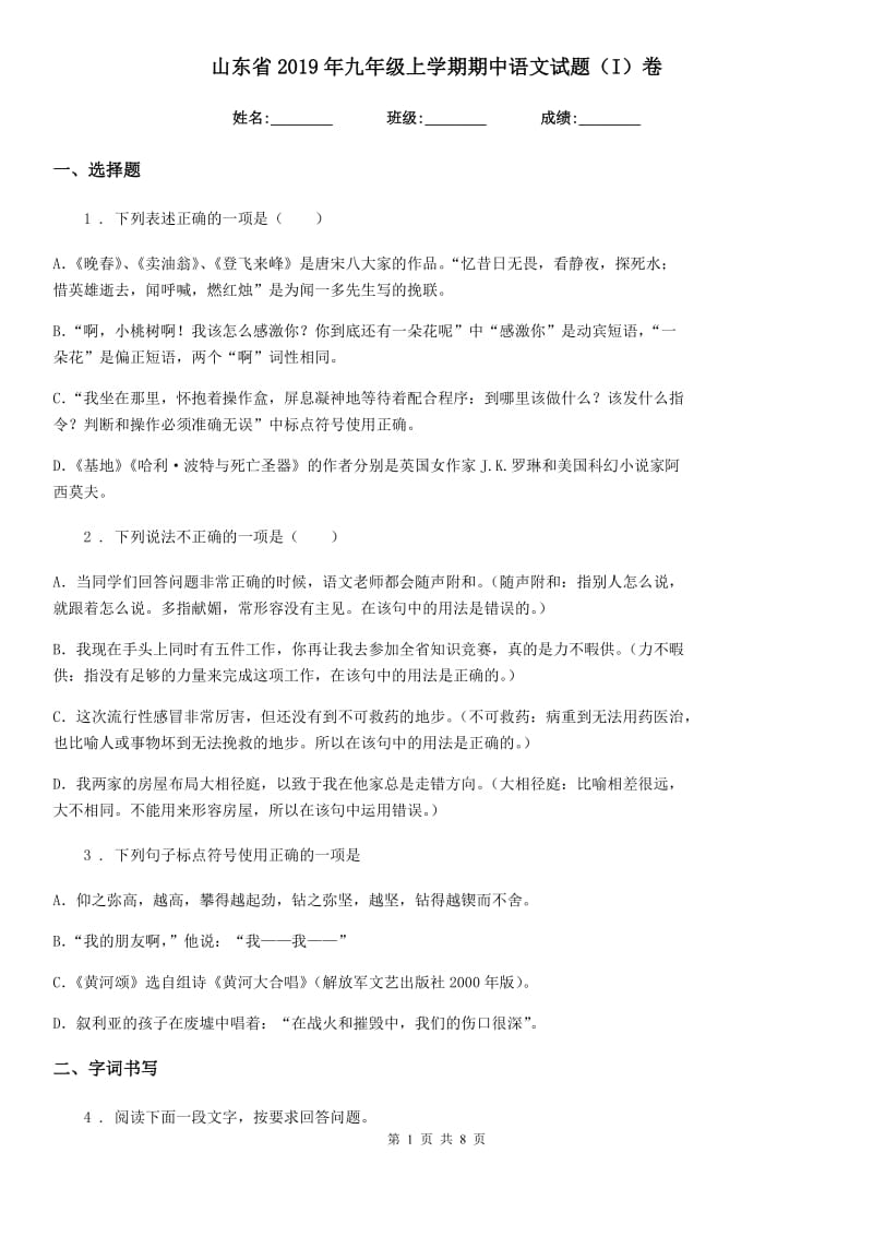 山东省2019年九年级上学期期中语文试题（I）卷_第1页