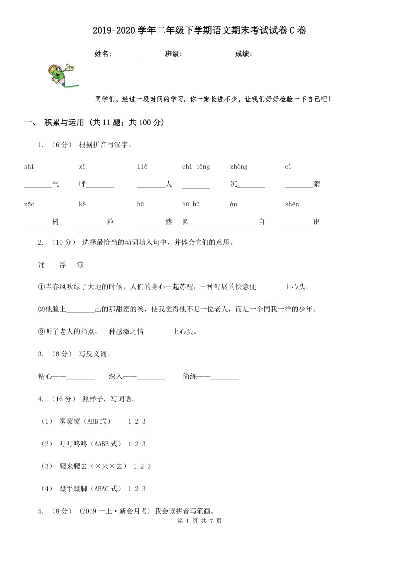 2019-2020学年二年级下学期语文期末考试试卷C卷新版_第1页