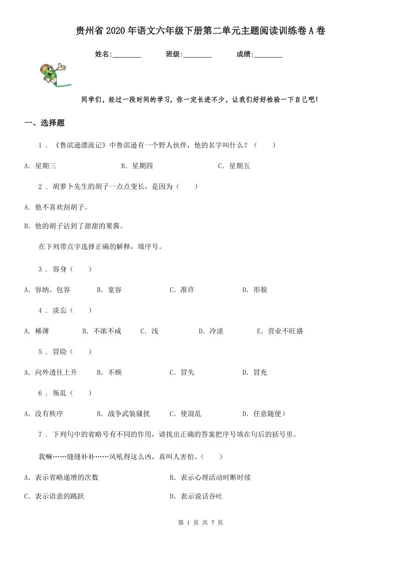 贵州省2020年语文六年级下册第二单元主题阅读训练卷A卷_第1页