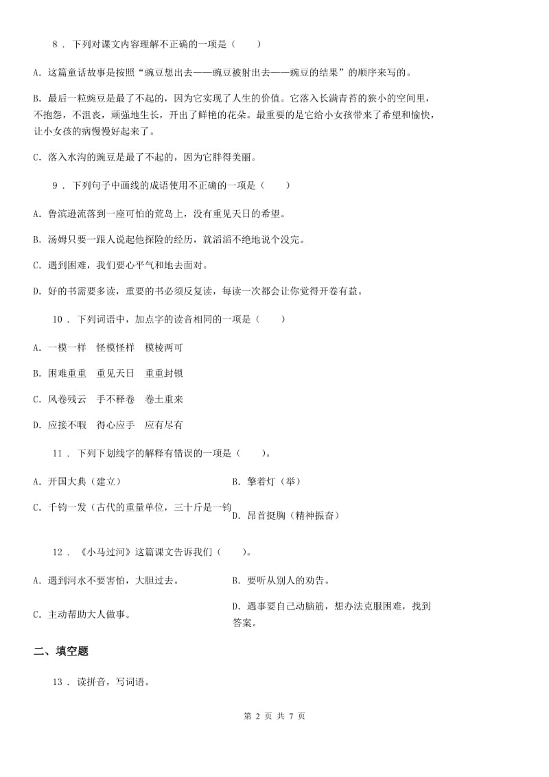 贵州省2020年语文六年级下册第二单元主题阅读训练卷A卷_第2页