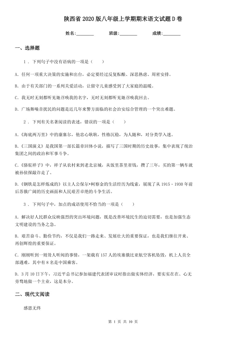 陕西省2020版八年级上学期期末语文试题D卷_第1页