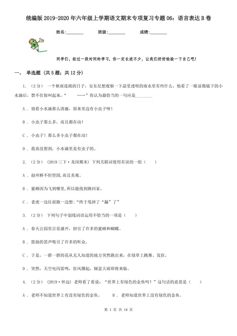 统编版2019-2020年六年级上学期语文期末专项复习专题06：语言表达B卷_第1页