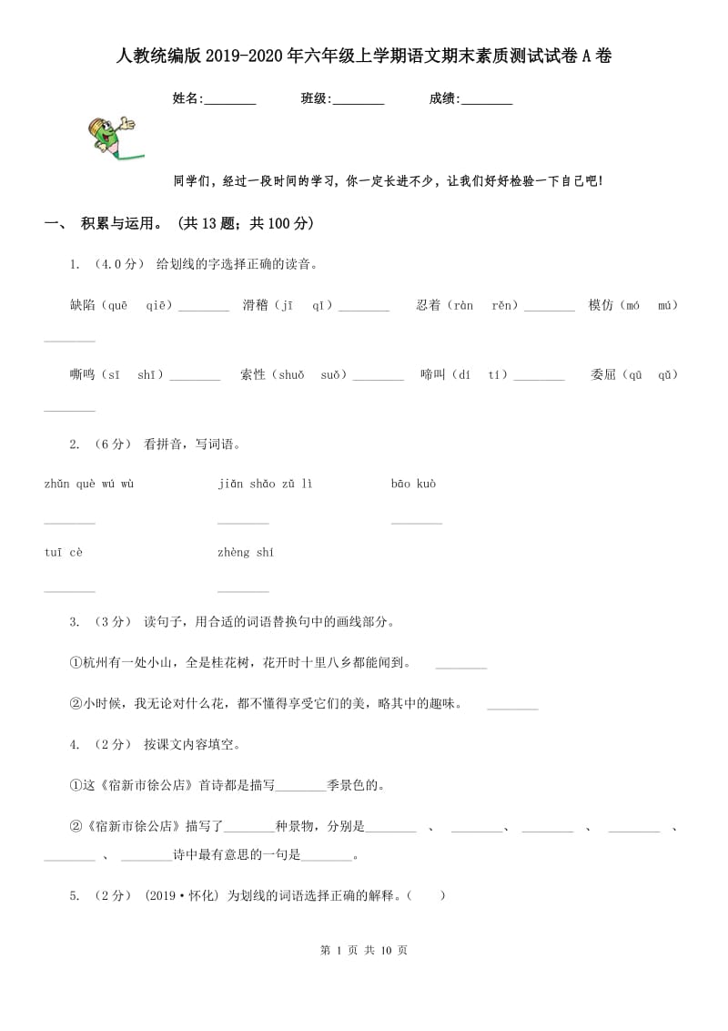 人教统编版2019-2020年六年级上学期语文期末素质测试试卷A卷_第1页