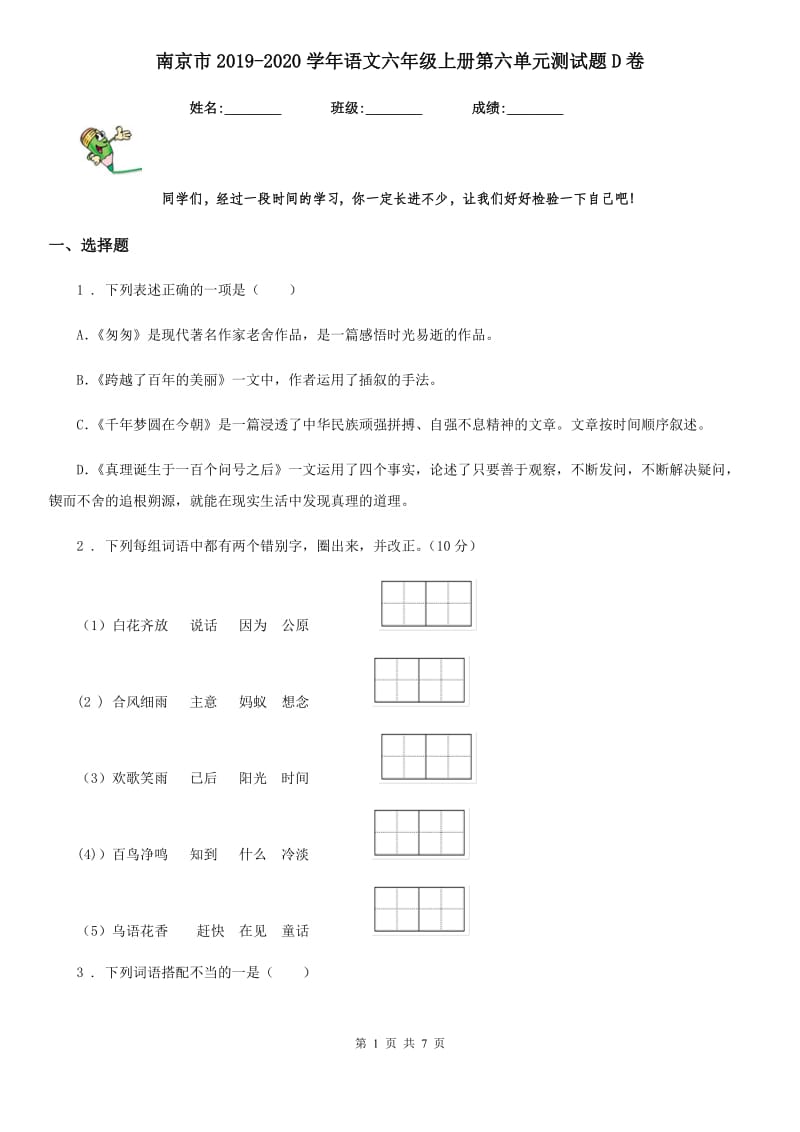 南京市2019-2020学年语文六年级上册第六单元测试题D卷_第1页