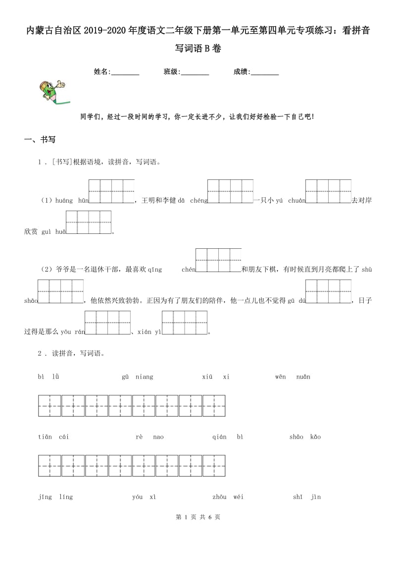 内蒙古自治区2019-2020年度语文二年级下册第一单元至第四单元专项练习：看拼音写词语B卷_第1页