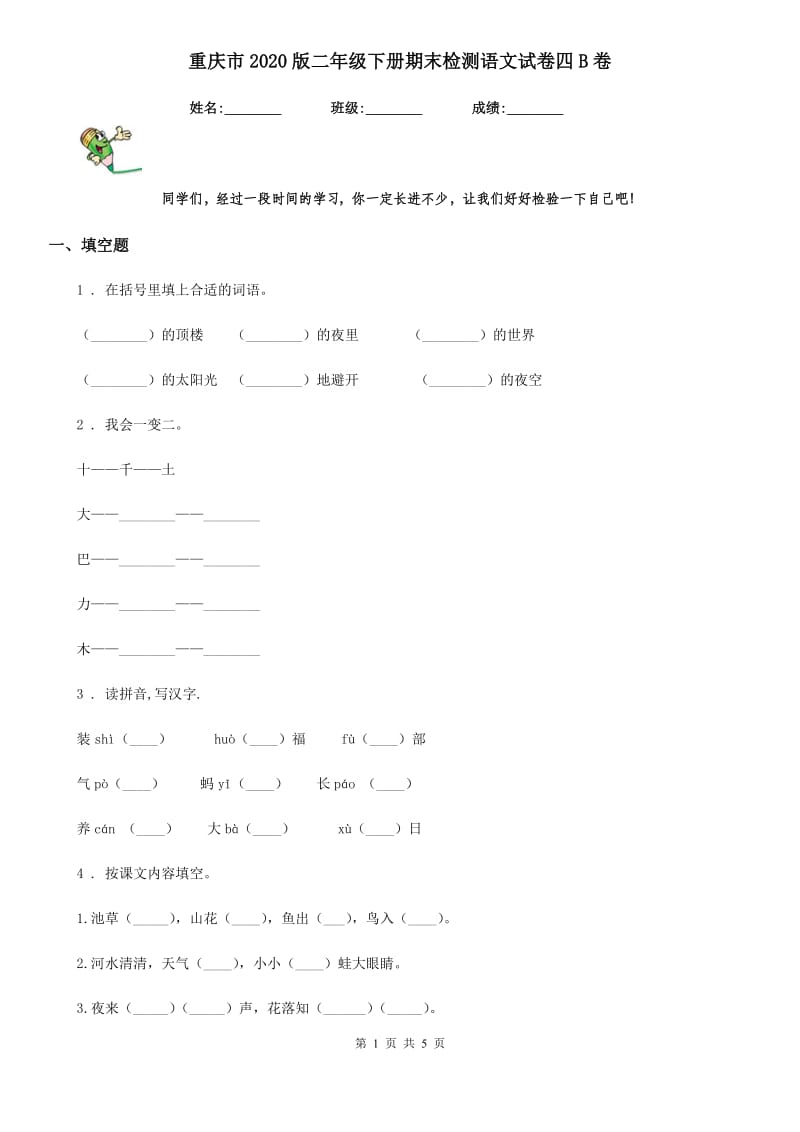 重庆市2020版二年级下册期末检测语文试卷四B卷_第1页