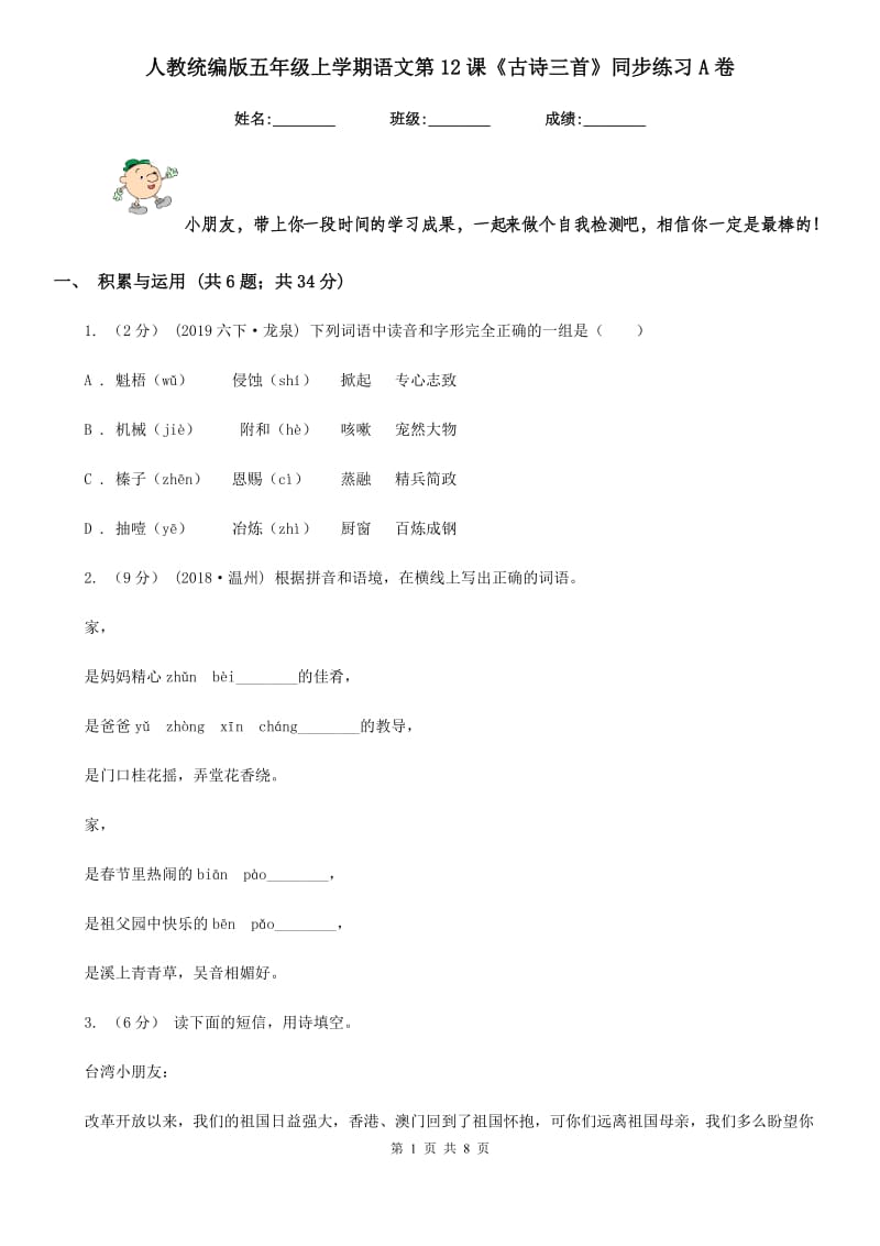 人教统编版五年级上学期语文第12课《古诗三首》同步练习A卷_第1页