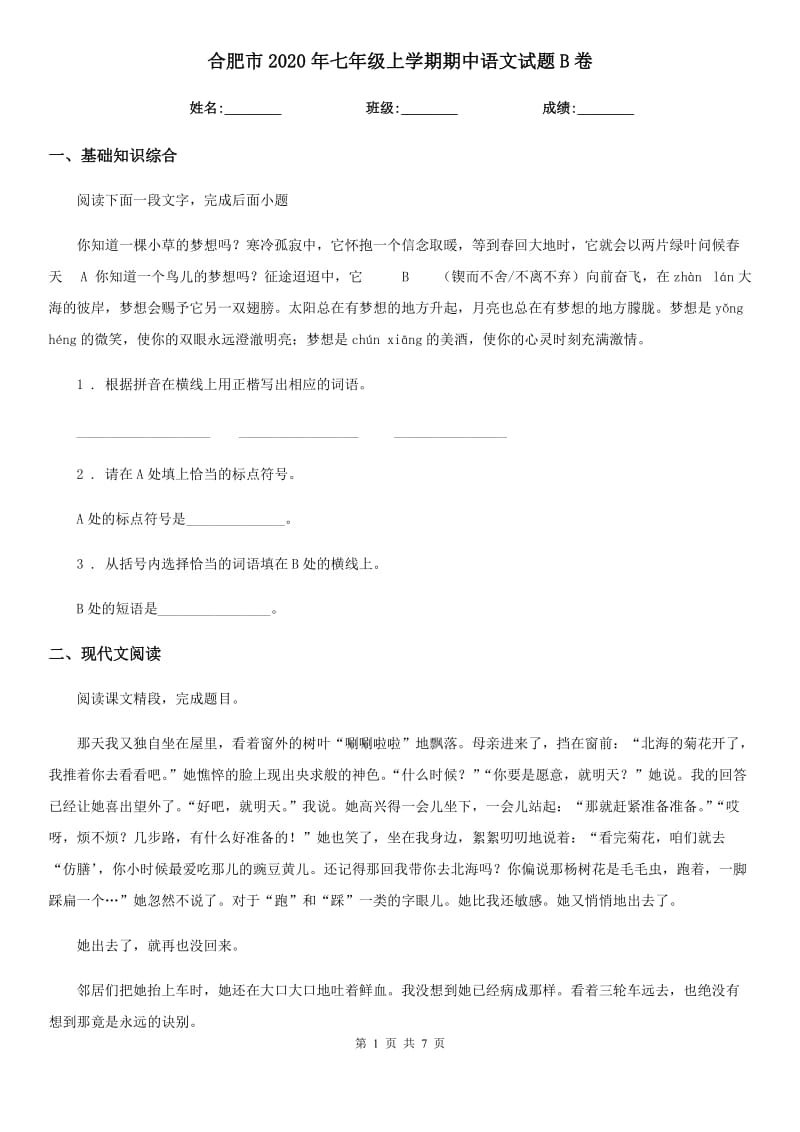 合肥市2020年七年级上学期期中语文试题B卷_第1页