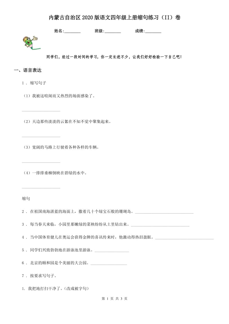 内蒙古自治区2020版语文四年级上册缩句练习（II）卷_第1页