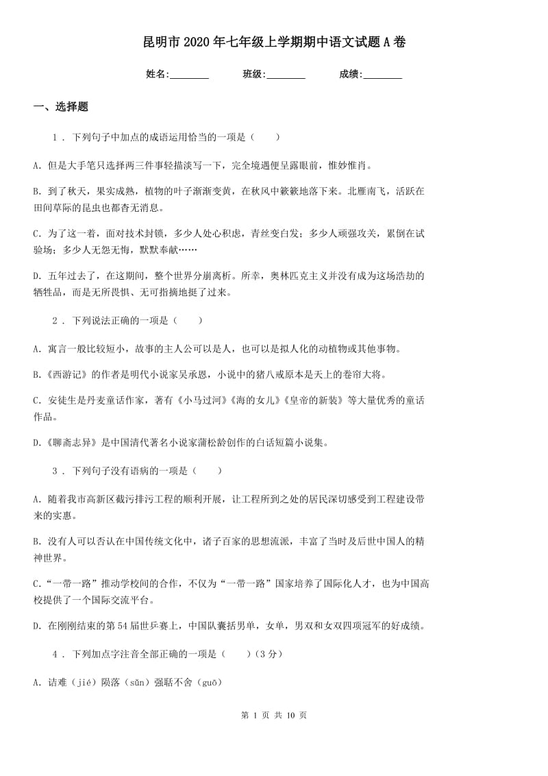 昆明市2020年七年级上学期期中语文试题A卷_第1页