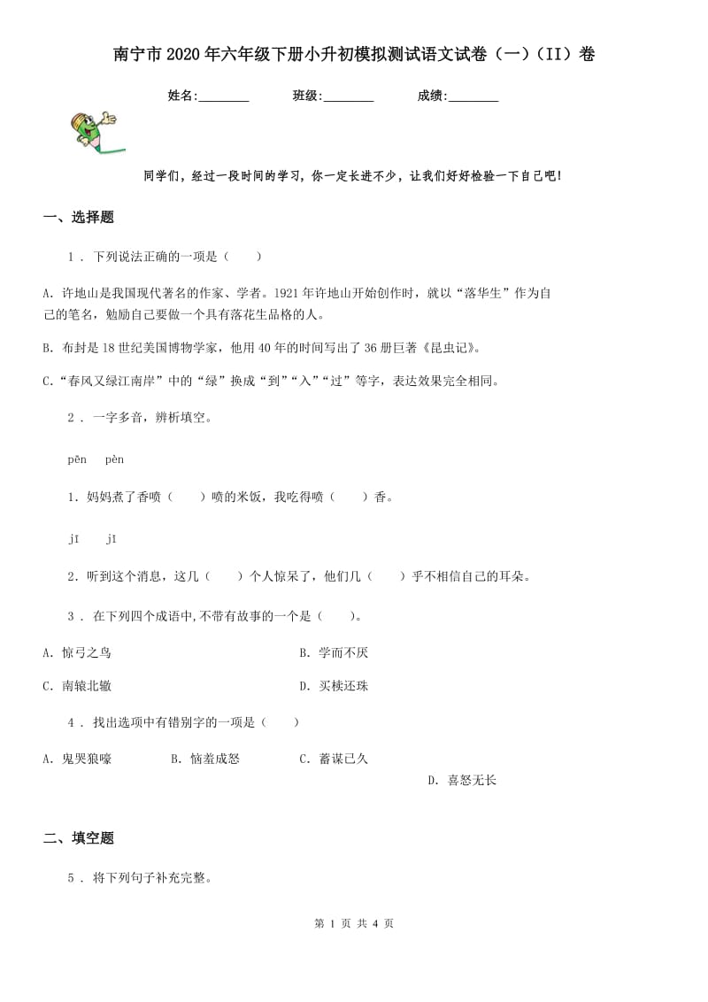 南宁市2020年六年级下册小升初模拟测试语文试卷（一）（II）卷_第1页