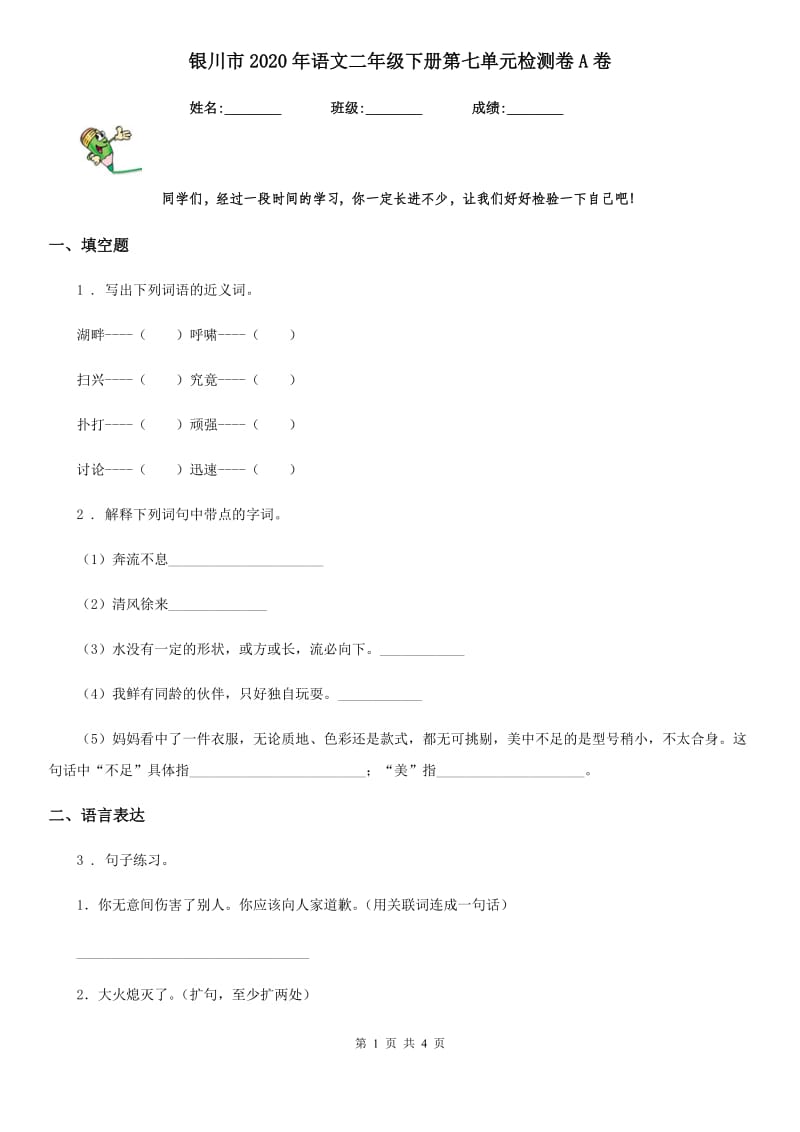 银川市2020年语文二年级下册第七单元检测卷A卷_第1页