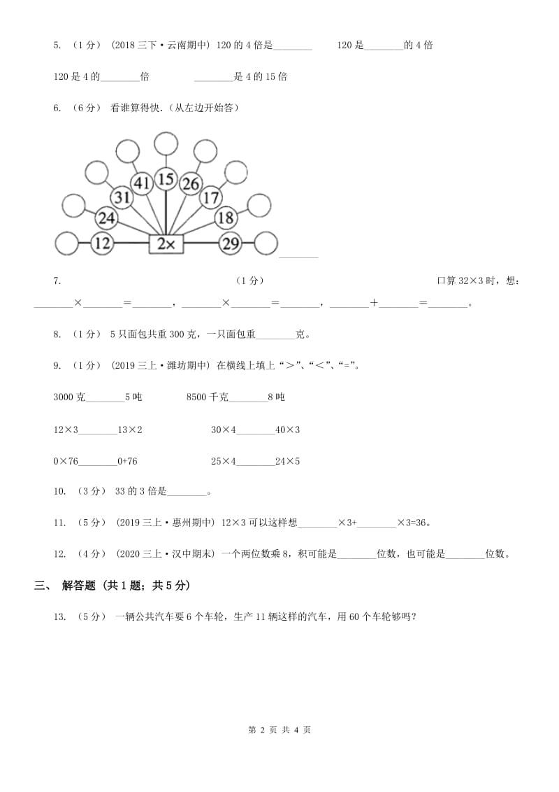 人教版小学数学三年级上册第六单元 多位数乘一位数 第一节 口算乘法 同步测试C卷_第2页