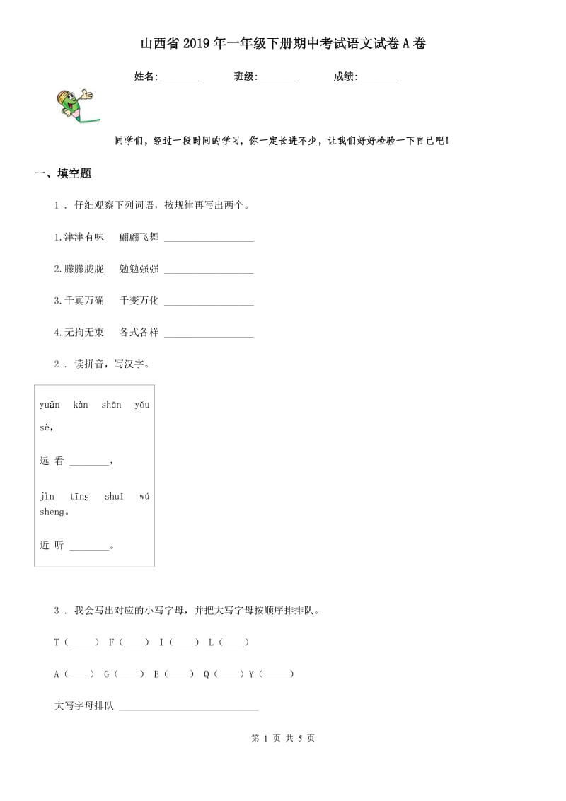 山西省2019年一年级下册期中考试语文试卷A卷_第1页