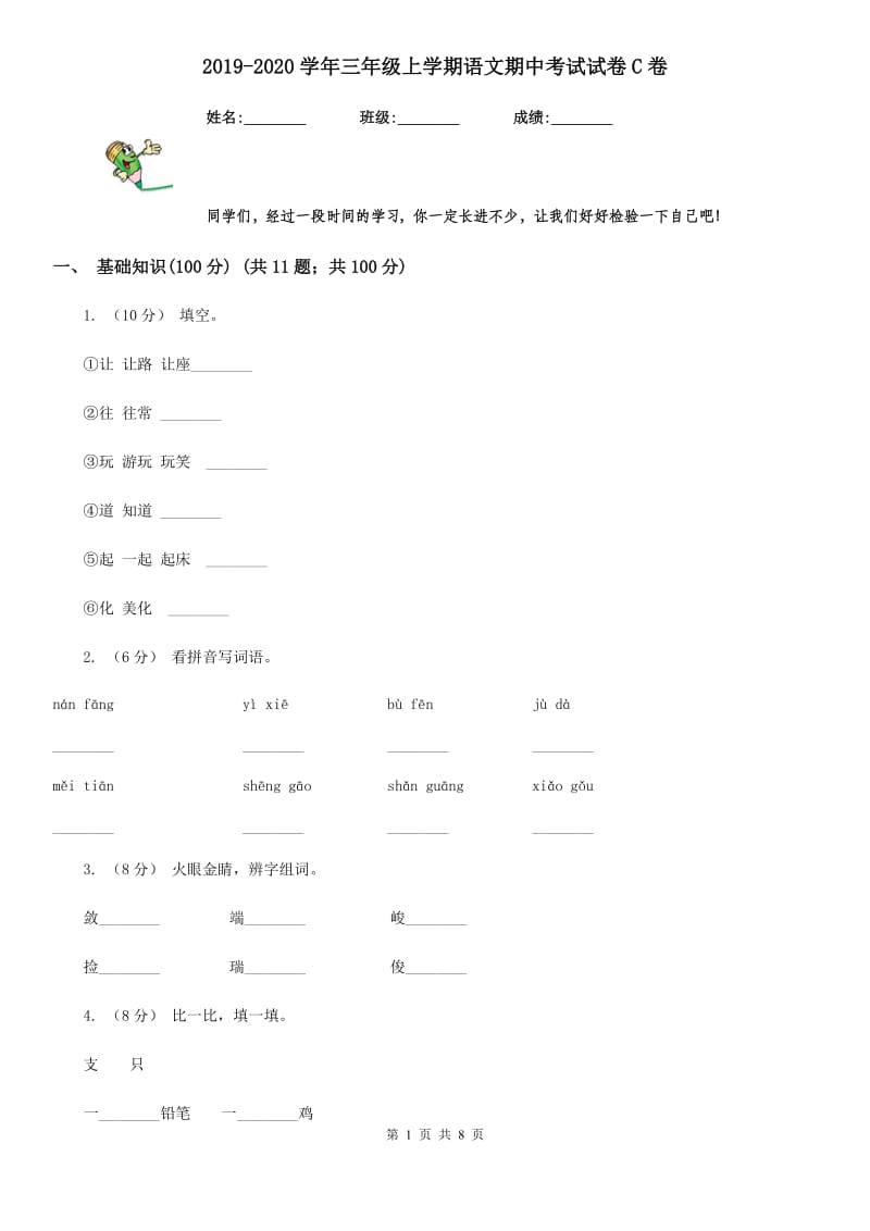 2019-2020学年三年级上学期语文期中考试试卷C卷_第1页