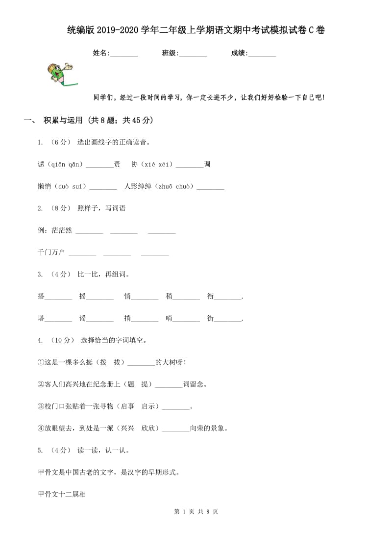 统编版2019-2020学年二年级上学期语文期中考试模拟试卷C卷_第1页