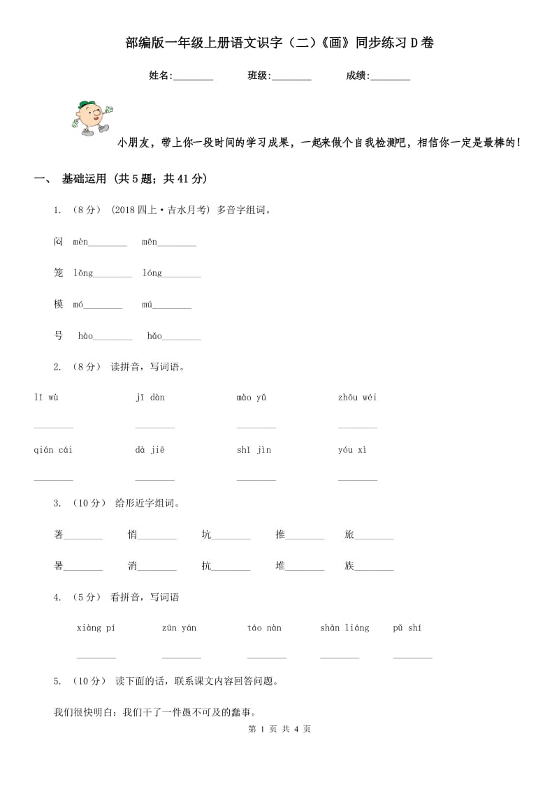 部编版一年级上册语文识字（二）《画》同步练习D卷_第1页